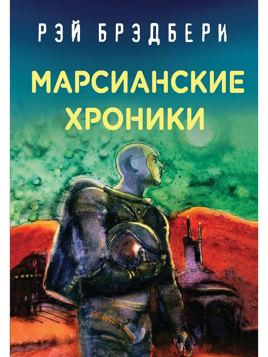 Рэй Брэдбери. Лучшие книги. Марсианские хроники Эксмо 10860899 купить за  391 ₽ в интернет-магазине Wildberries