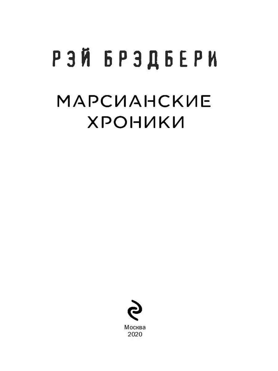 Рэй Брэдбери. Лучшие книги. Марсианские хроники Эксмо 10860899 купить за  391 ₽ в интернет-магазине Wildberries