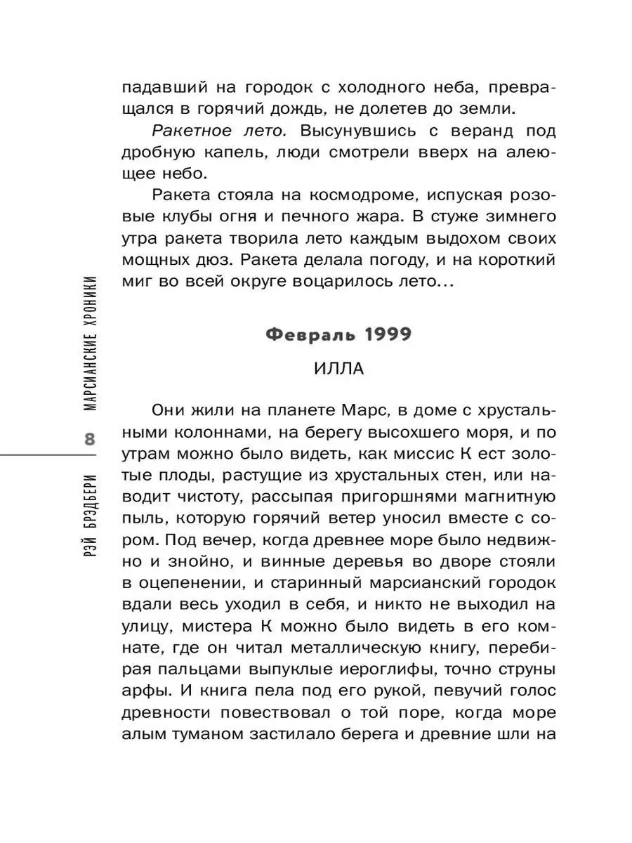 Рэй Брэдбери. Лучшие книги. Марсианские хроники Эксмо 10860899 купить за  391 ₽ в интернет-магазине Wildberries