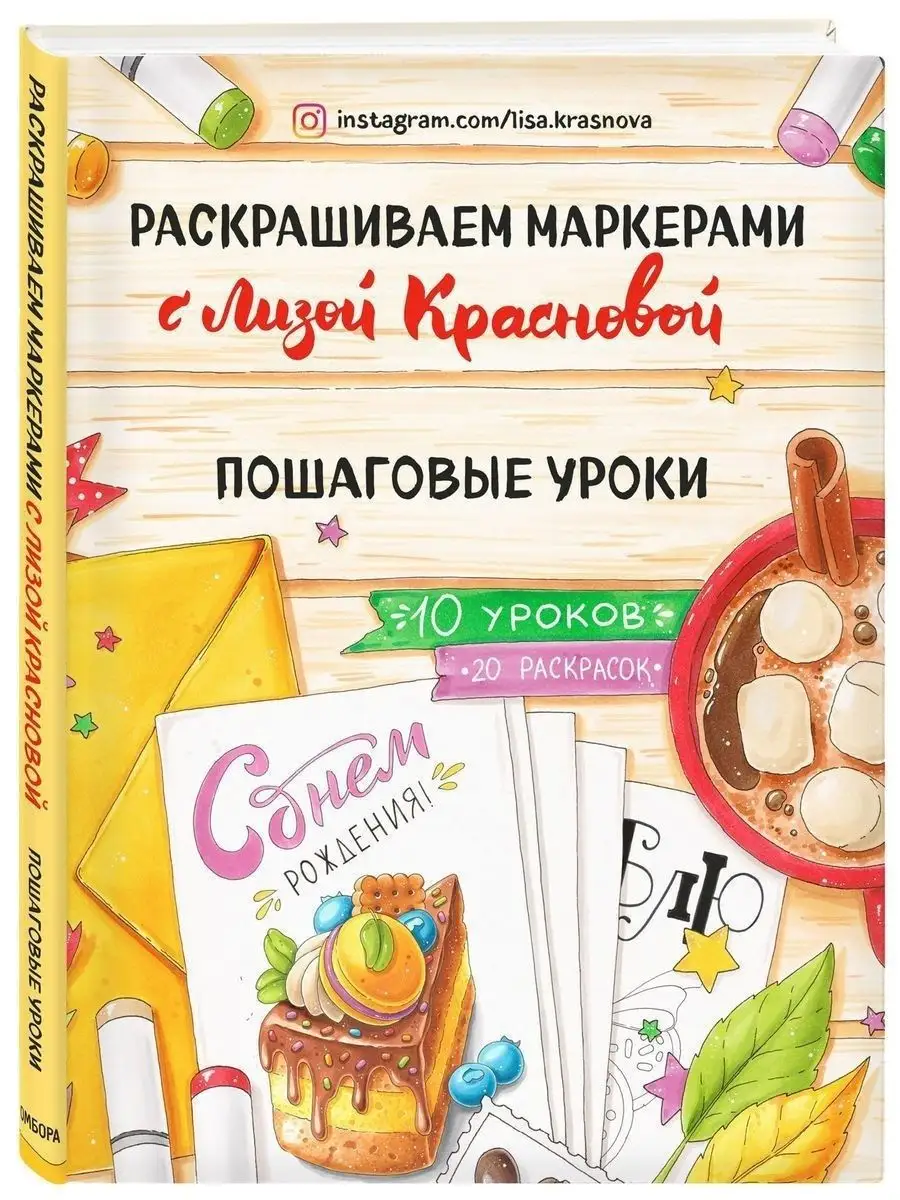 Раскрашиваем маркерами с Лизой Красновой. Пошаговые уроки Эксмо 10860900  купить за 772 ₽ в интернет-магазине Wildberries