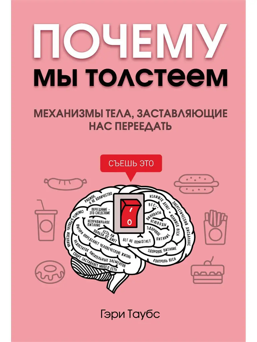 Почему мы толстеем Эксмо 10860904 купить за 401 ₽ в интернет-магазине  Wildberries