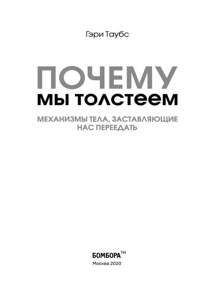 Почему мы толстеем Эксмо 10860904 купить за 401 ₽ в интернет-магазине  Wildberries