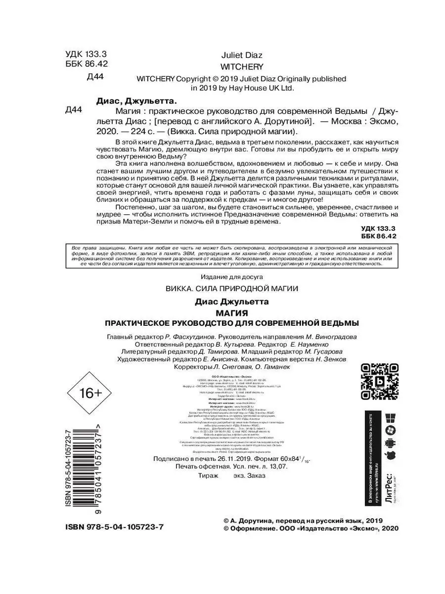 Магия. Практическое руководство для современной Ведьмы Эксмо 10860905  купить за 472 ₽ в интернет-магазине Wildberries