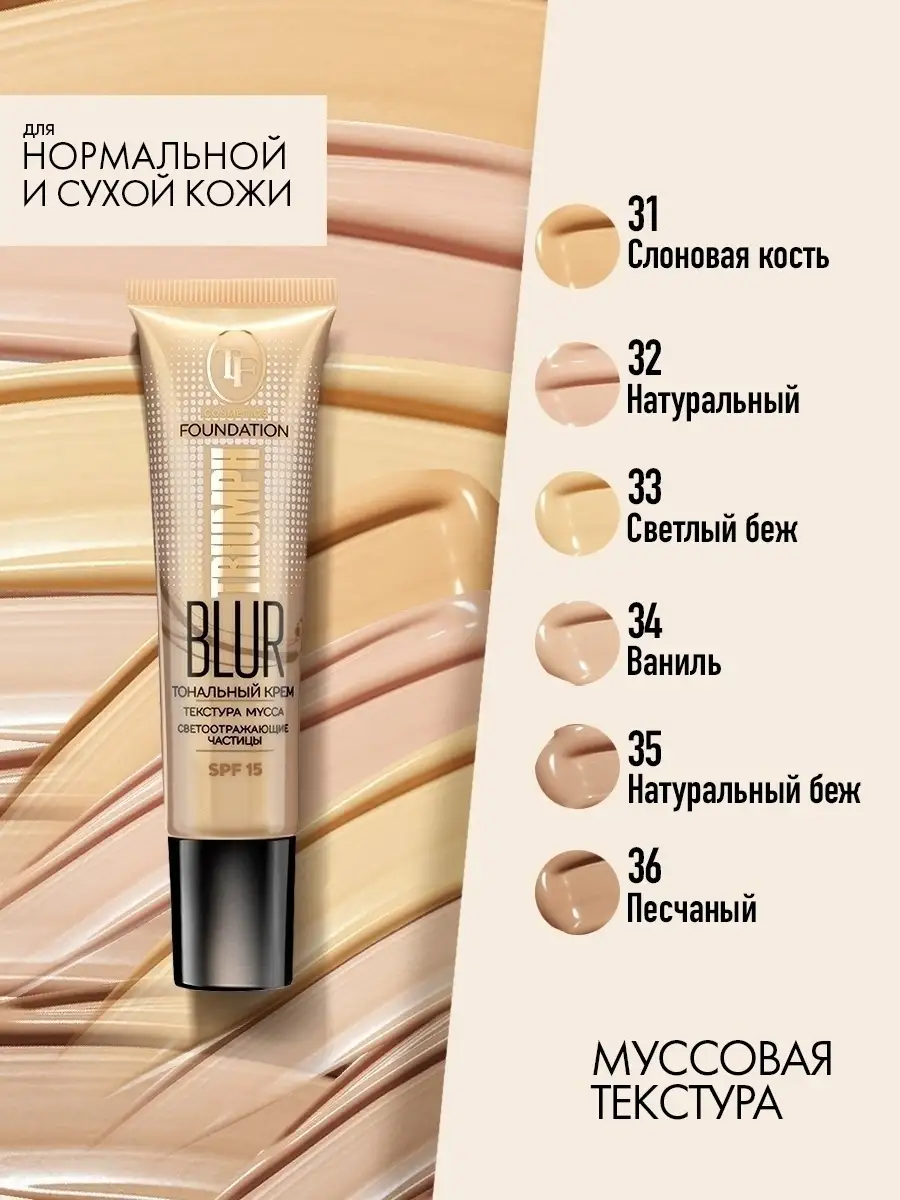 Тональный крем TRIUMPH BLUR-эффект FOUNDATION SPF-15, тон 32 TF 10862583  купить за 270 ₽ в интернет-магазине Wildberries