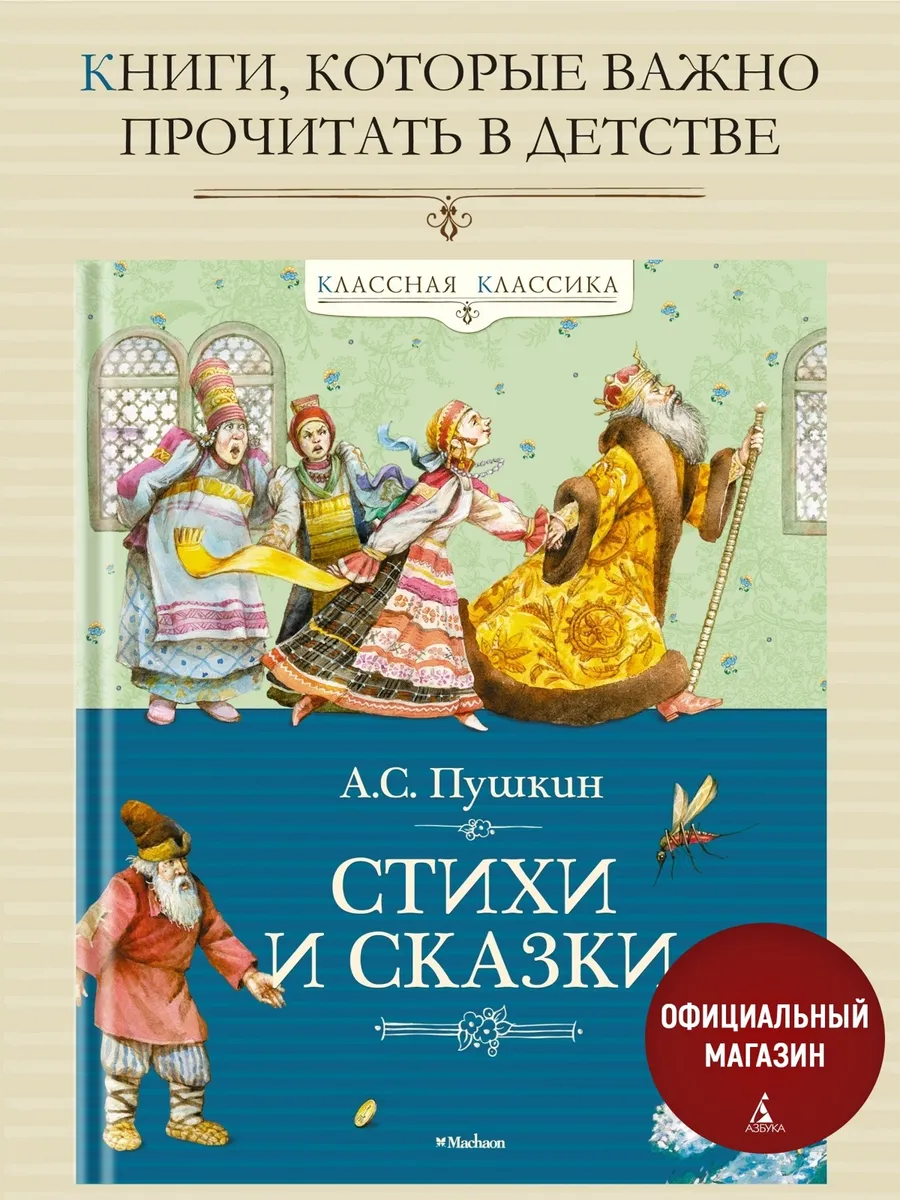 Сборник. Стихи и сказки. Пушкин А. Внеклассное чтение