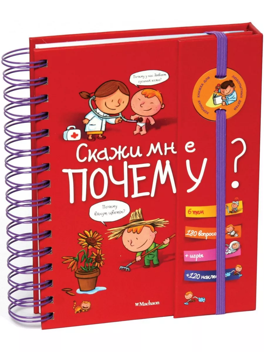 Скажи мне почему? Издательство Махаон 10864205 купить в интернет-магазине  Wildberries