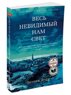 Весь невидимый нам свет Азбука 10864218 купить за 257 ₽ в интернет-магазине Wildberries