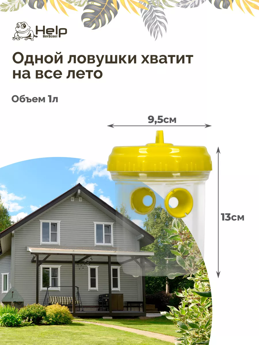 Ловушка для ос подвесная 9,5x13 см Help 10864794 купить за 581 ₽ в  интернет-магазине Wildberries