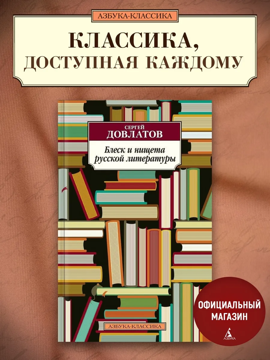 Блеск и нищета русской литературы