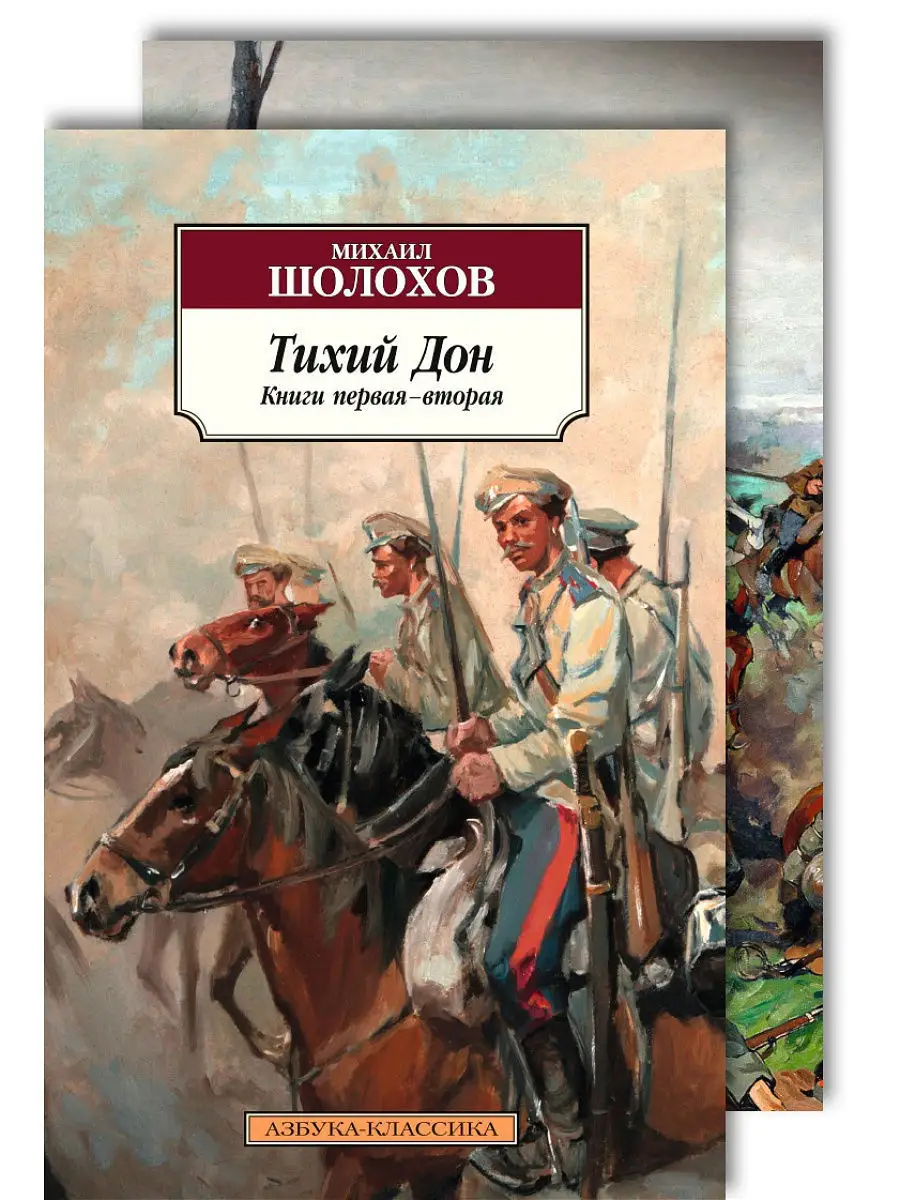 Тихий Дон в 2-х томах (комплект) Азбука 10865651 купить за 556 ₽ в  интернет-магазине Wildberries