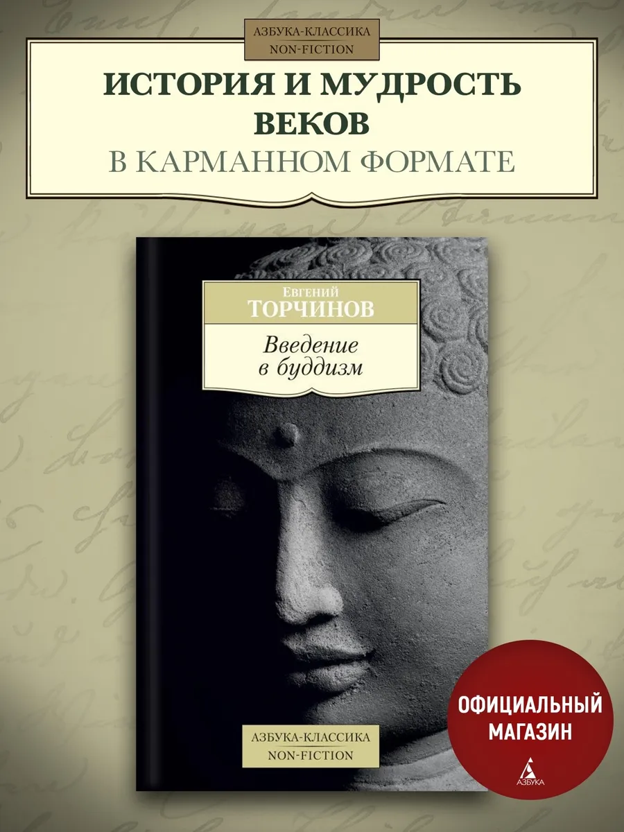 Введение в буддизм