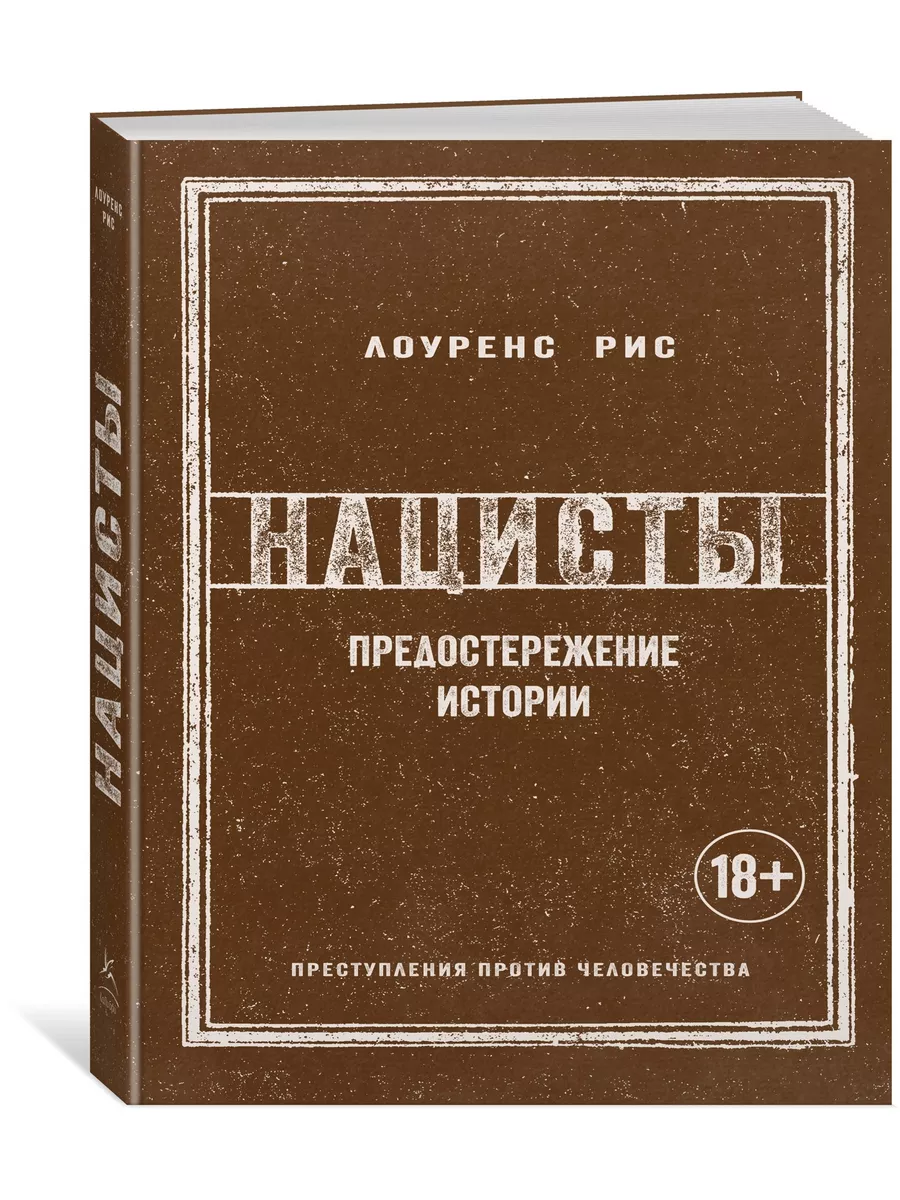 Нацисты. Предостережение истории Издательство КоЛибри 10865705 купить за  548 ₽ в интернет-магазине Wildberries