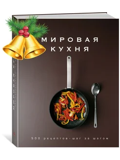 Мировая кухня. 500 рецептов. Шаг за шагом Издательство КоЛибри 10865708 купить за 1 564 ₽ в интернет-магазине Wildberries