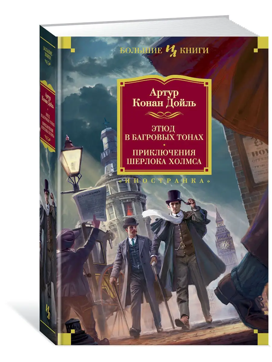 Этюд в багровых тонах. Приключения Шерло Иностранка 10865709 купить в  интернет-магазине Wildberries