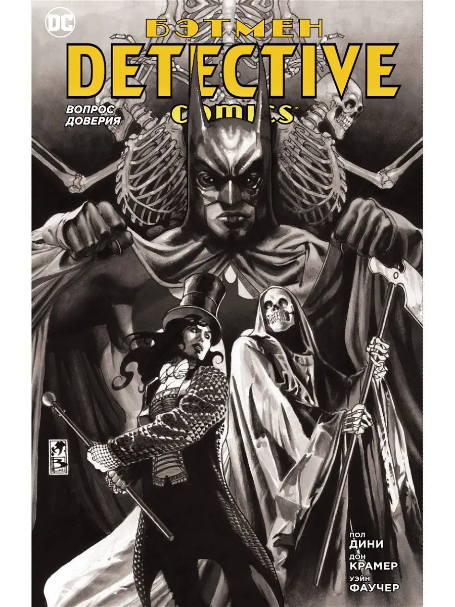 Бэтмен. Detective Comics. Вопрос доверия Азбука 10865723 купить в  интернет-магазине Wildberries