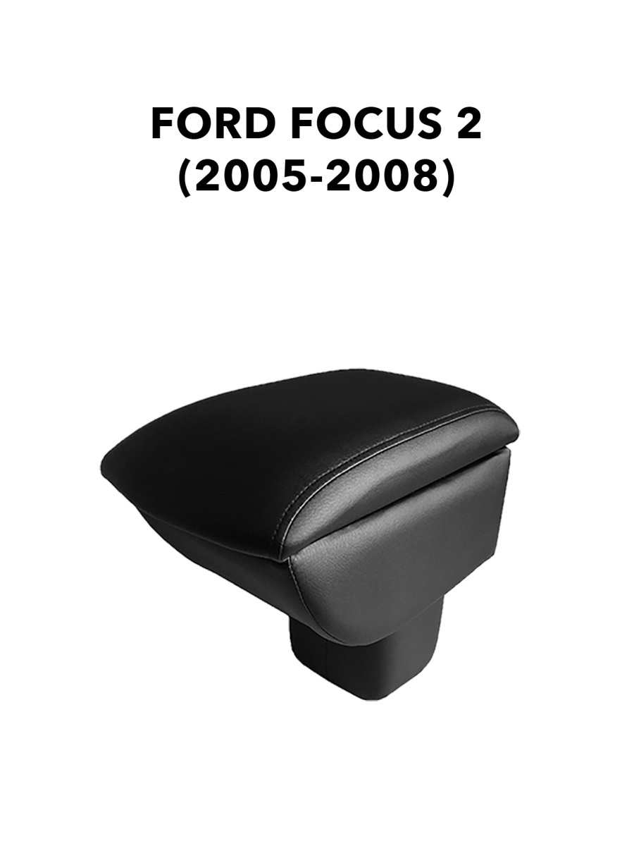 Купить подлокотник форд. Подлокотник Ford Focus 2. Подлокотник Ford Focus 2 Рестайлинг. Подлокотник Ford Focus II (2005-2011) кожаный (черный,гладкая крышка). Подлокотник Ford Focus 2 Bar.