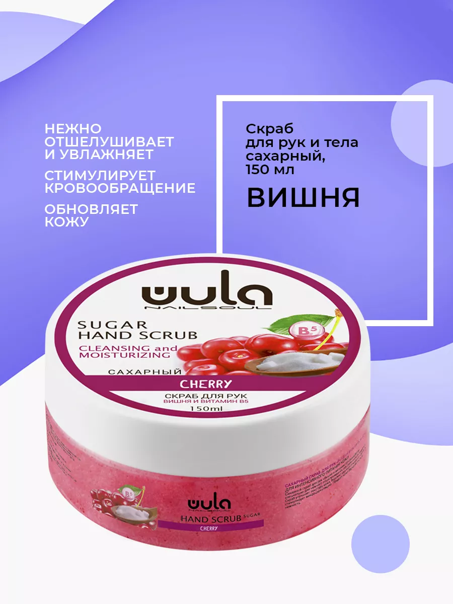 Сахарный скраб для рук и тела Вишня WULA NAILSOUL 10866562 купить в  интернет-магазине Wildberries