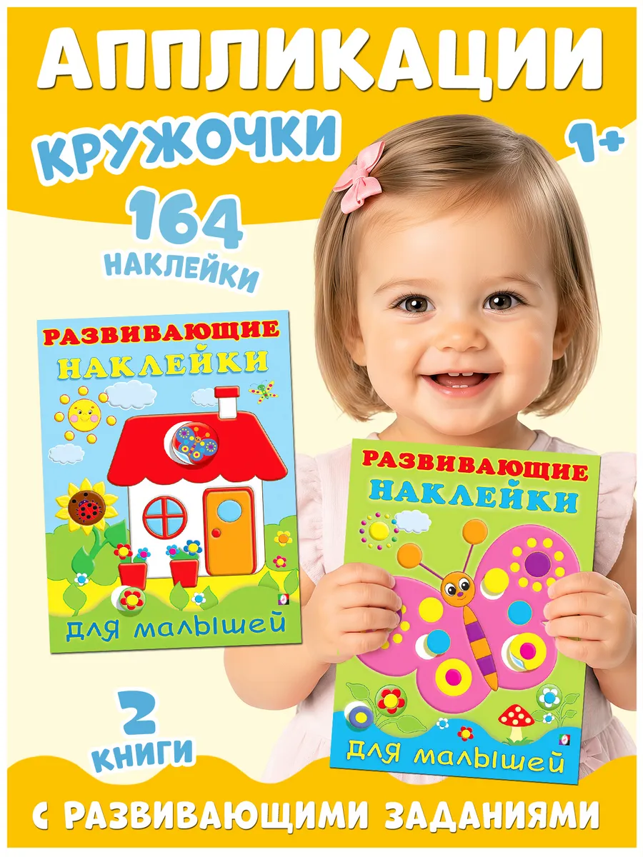 Наклейки для малышей 2 года