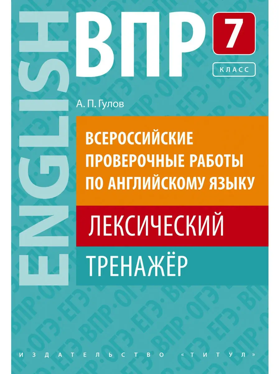 ВПР. Лексический тренажер. 7 кл. Английский язык Издательство Титул  10870091 купить за 236 ₽ в интернет-магазине Wildberries