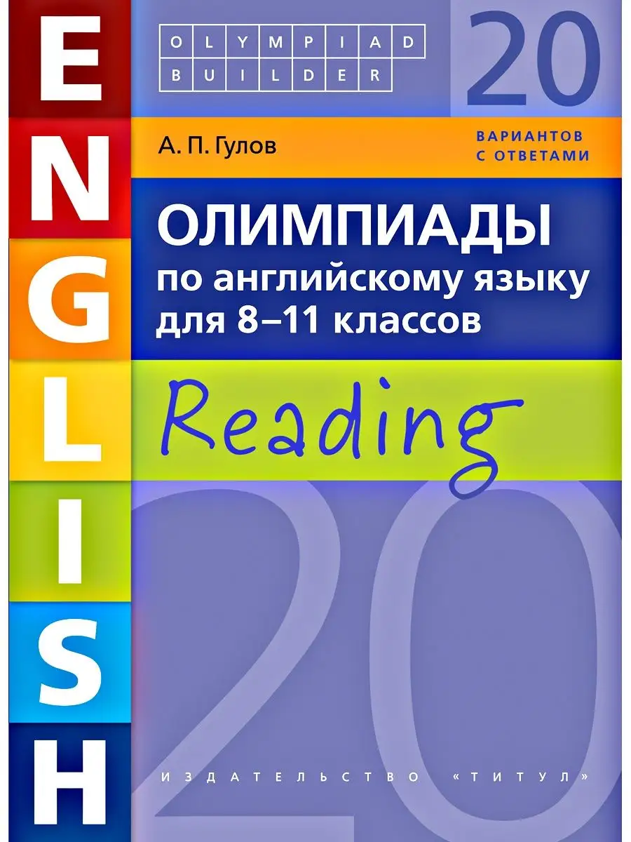 Чтение. Олимпиады по английскому языку. 8-11 кл. Английский Издательство  Титул 10870104 купить за 314 ₽ в интернет-магазине Wildberries