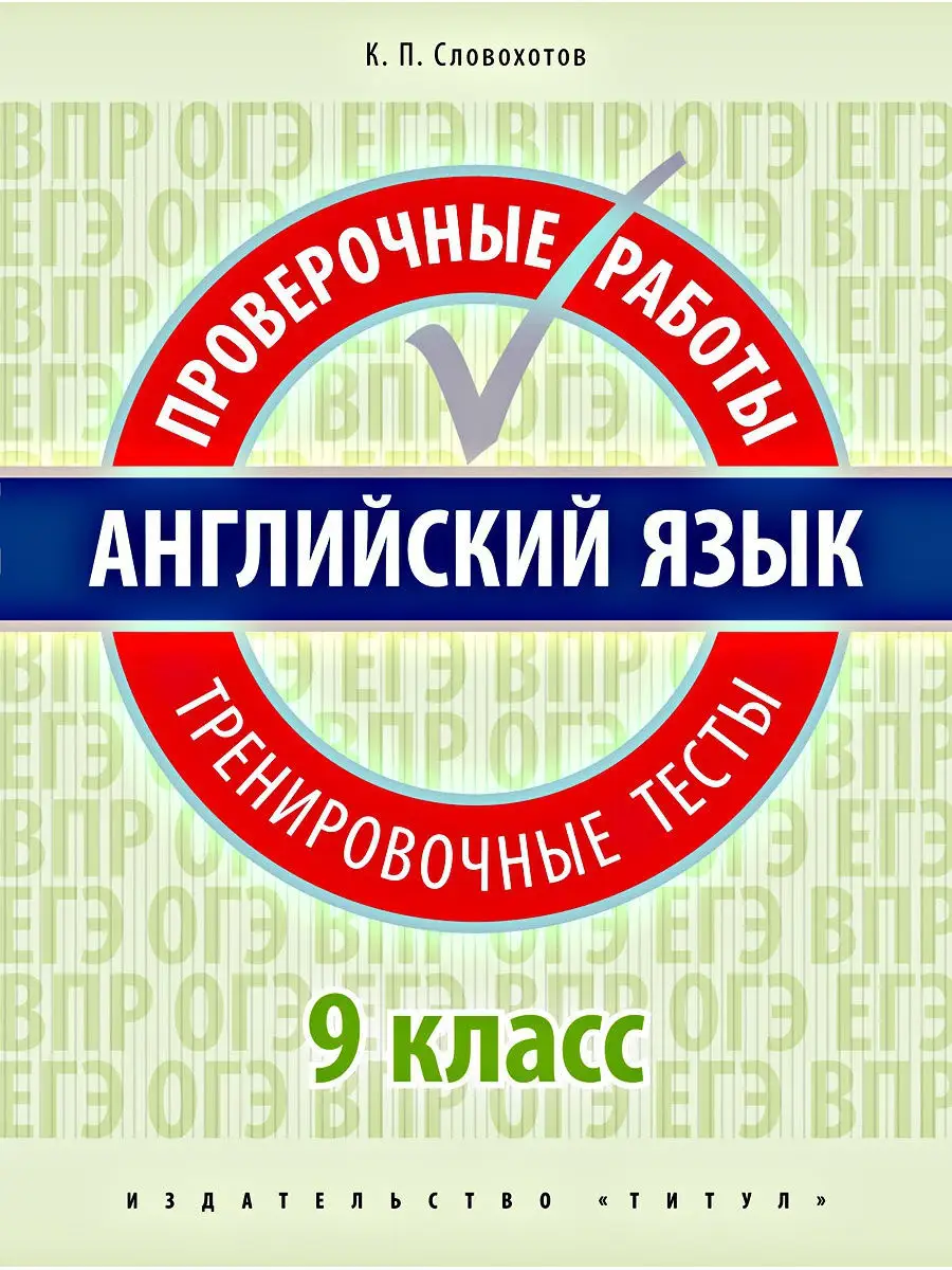 Проверочные работы. Тренировочные тесты. 9 кл. Английский Издательство  Титул 10870109 купить за 269 ₽ в интернет-магазине Wildberries