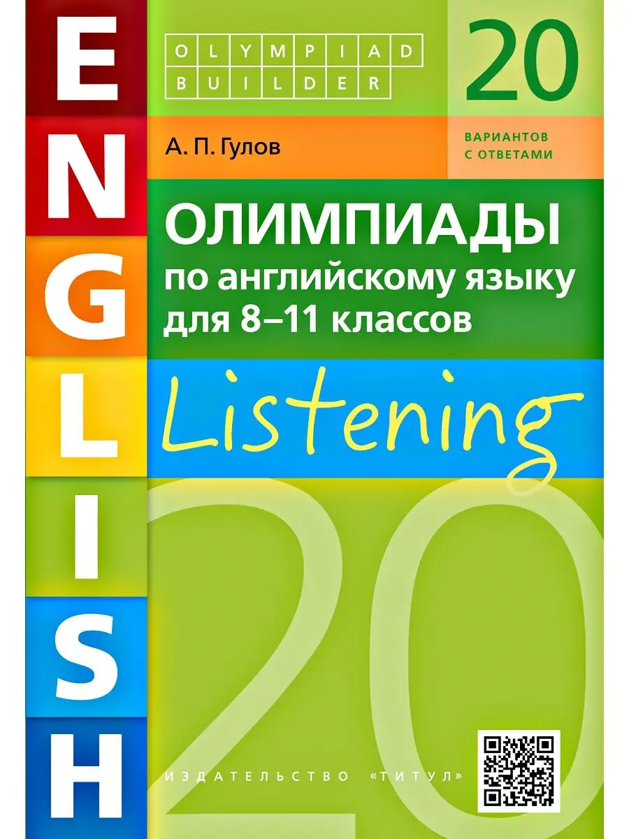 Аудирование. Олимпиады по английскому языку. Для 8-11 кл. QR Издательство  Титул 10870113 купить в интернет-магазине Wildberries