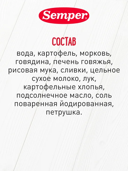 Semper Пюре Овощи с говяжьей печенью 190 г 6шт, 190 г, 6 шт, фото 4