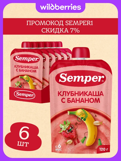Semper Пюре детское фруктовое банан клубника злаки каша 6 мес 6шт, 6 шт