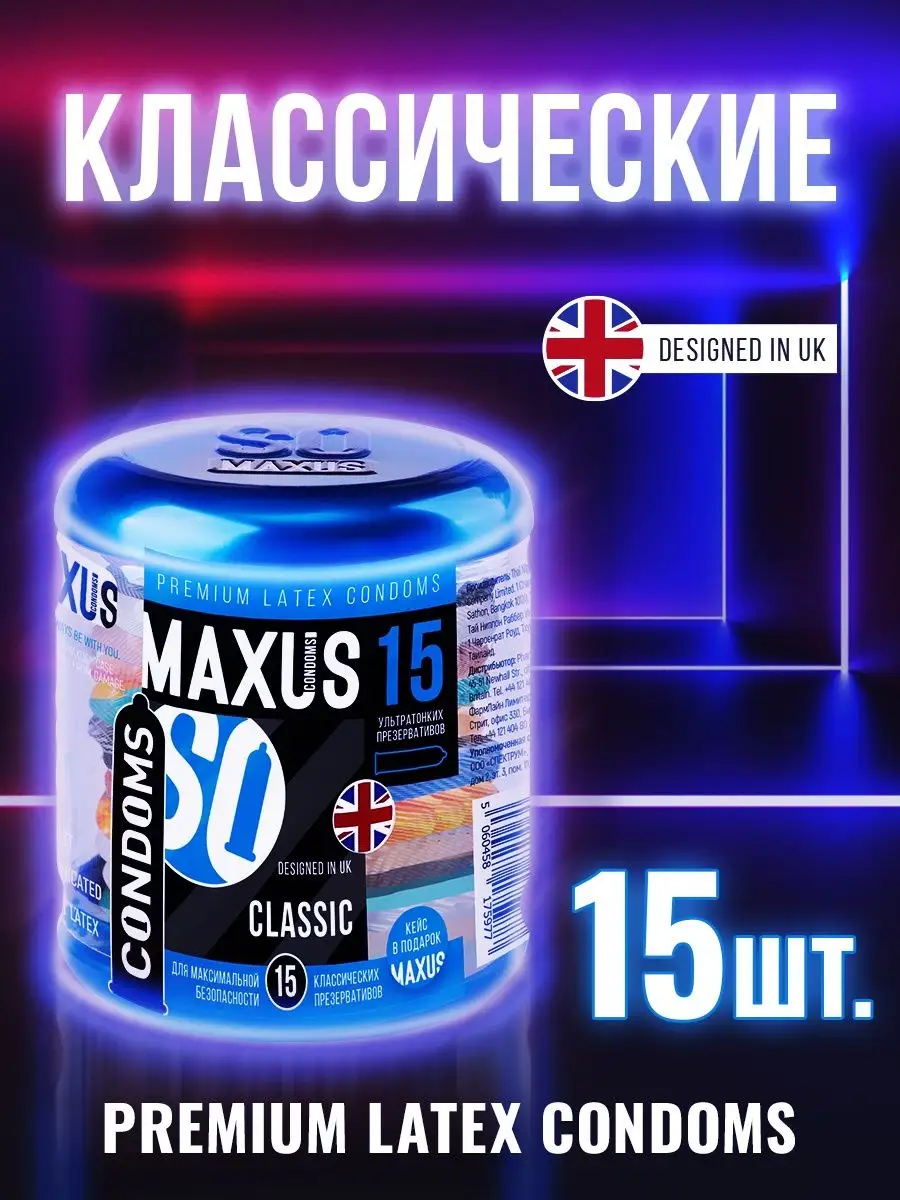 Презервативы классические MAXUS Classic №15 ж/к/латекс MAXUS. 10873655  купить в интернет-магазине Wildberries