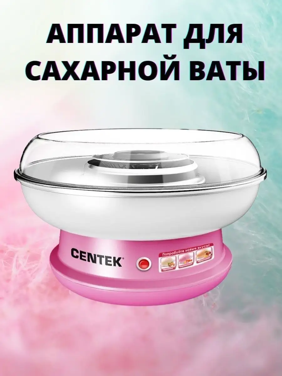 Аппарат для приготовления сладкой сахарной ваты для детей CENTEK 10873730  купить в интернет-магазине Wildberries