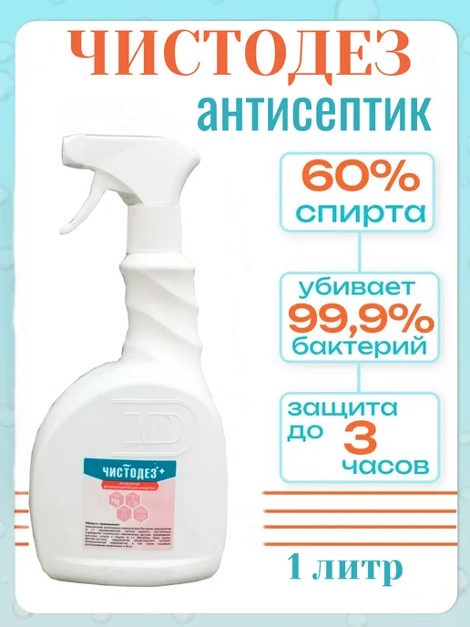 Эстилодез Чистодез Кожный спиртовой антисептик для рук спрей 1 литр, 1 л