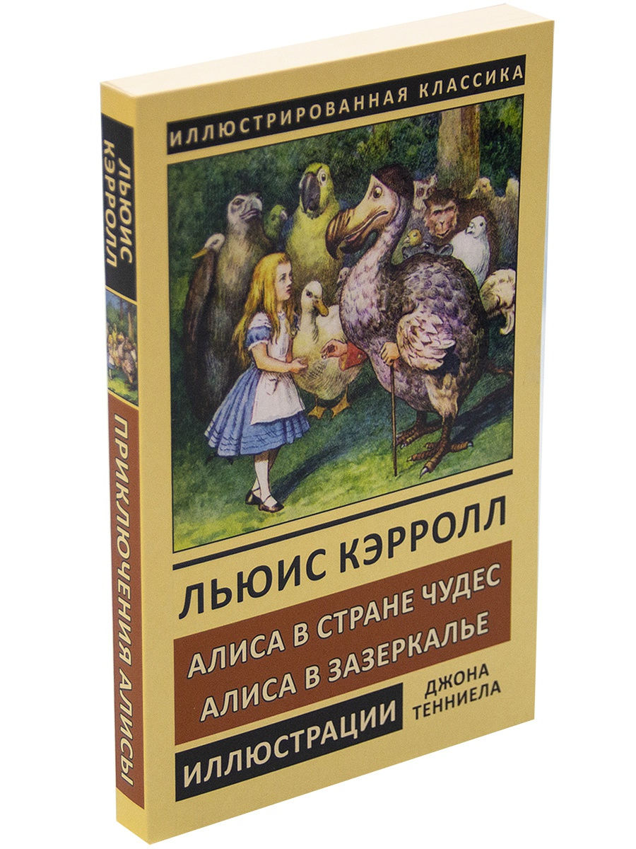 Льюис Кэрролл. Алиса в Стране чудес. Алиса в Зазеркалье.Иллюстрированное  издание. Издательство СЗКЭО 10875548 купить в интернет-магазине Wildberries