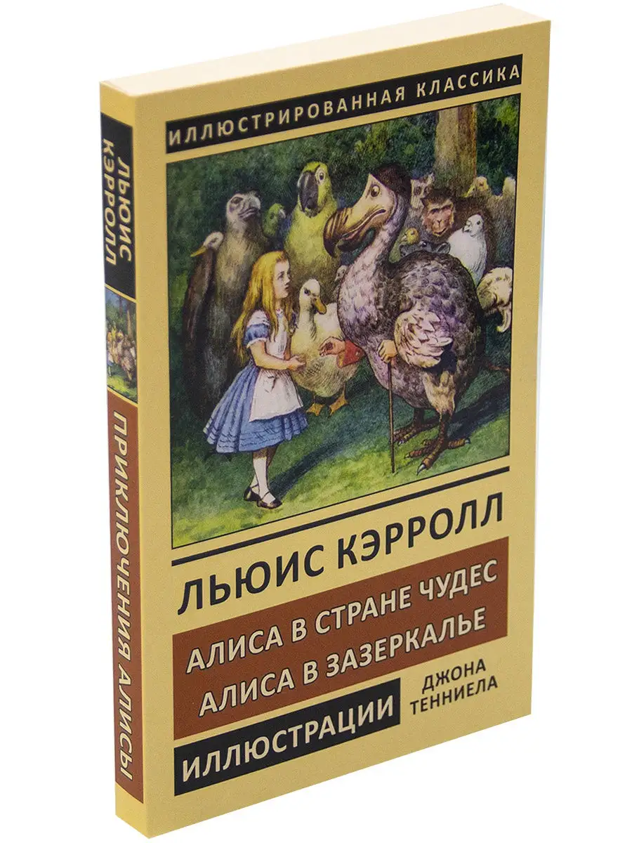 Льюис Кэрролл. Алиса в Стране чудес. Алиса в Зазеркалье.Иллюстрированное  издание. Издательство СЗКЭО 10875548 купить в интернет-магазине Wildberries