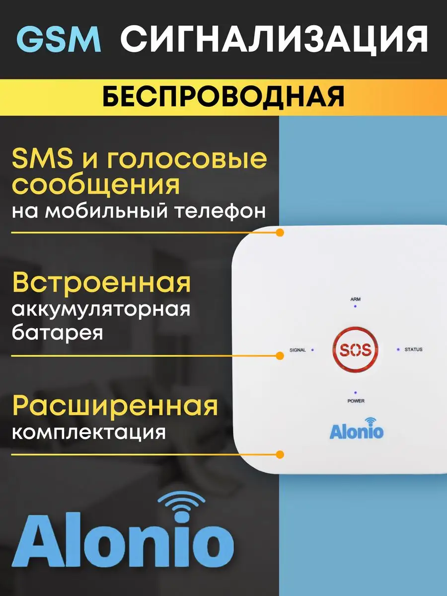 GSM сигнализация с беспроводными датчиками и сиреной Alonio 10875619 купить  за 2 965 ₽ в интернет-магазине Wildberries