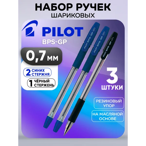 Набор ручек шариковых Пилот BPS-GP