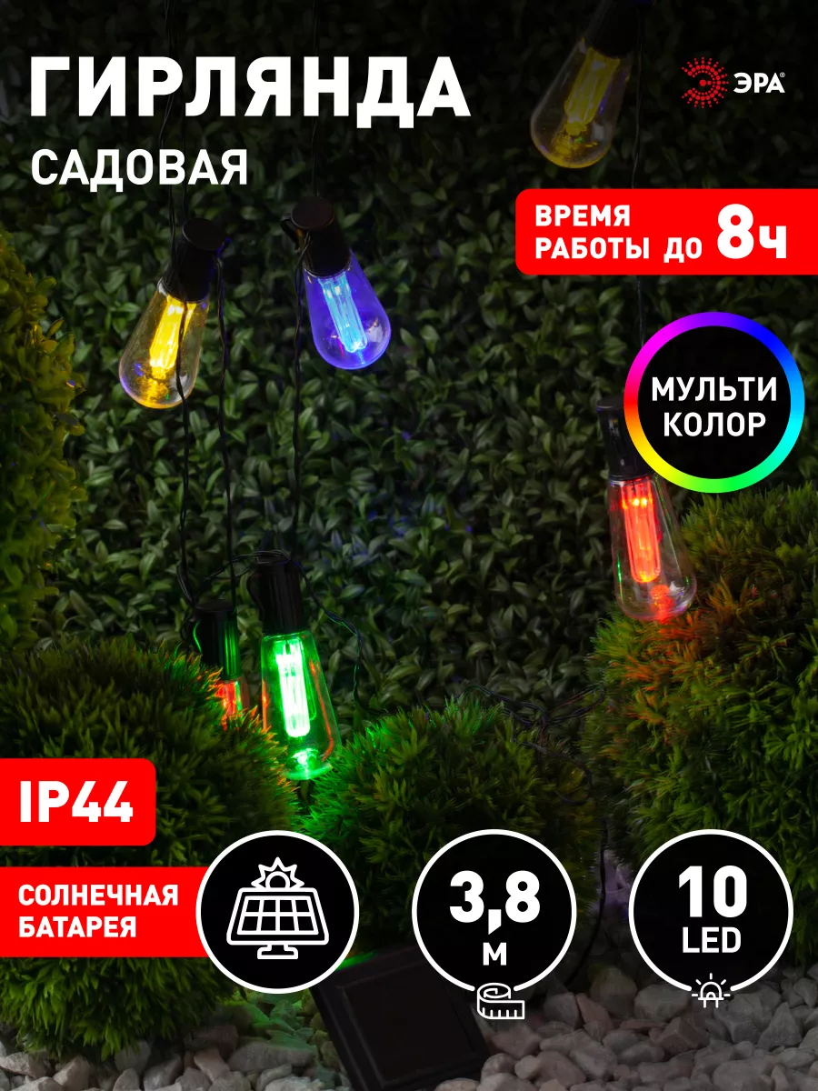 Садовая гирлянда на солнечных батареях 3,8 м 10 LED Эра 10878948 купить в  интернет-магазине Wildberries