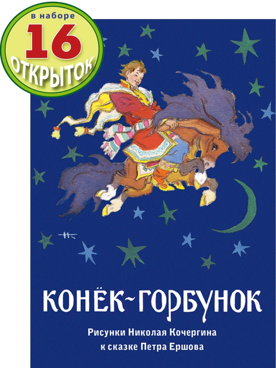 Конек-горбунок. 16 открыток Кочергин Н. Издательство Речь 10880125 купить  за 275 ₽ в интернет-магазине Wildberries