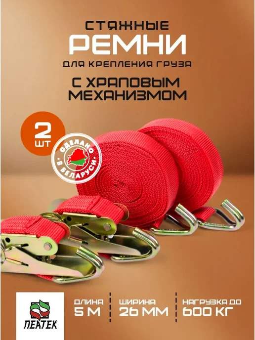 Пеатек Стяжной ремень стяжка для крепления перевозки груза, красный