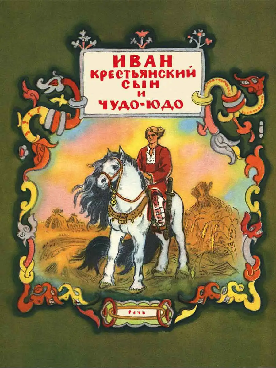 Иван-крестьянский сын и Чудо-юдо Издательство Речь 10881092 купить в  интернет-магазине Wildberries