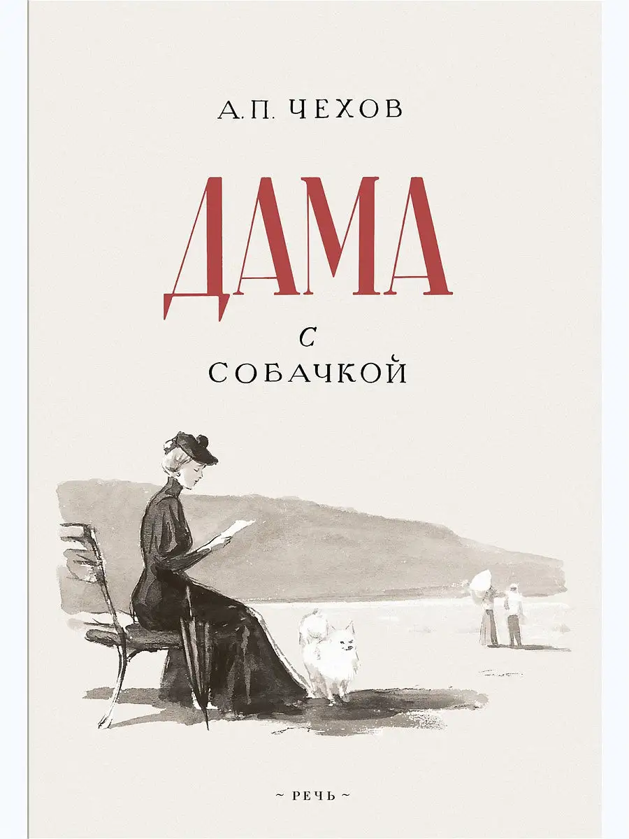 Дама с собачкой. Чехов А. П. Иллюстрации КУКРЫНИКСЫ Издательство Речь  10881139 купить в интернет-магазине Wildberries