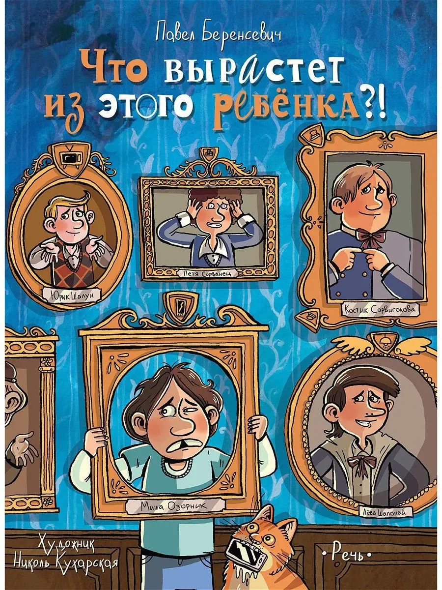 Что вырастет из этого ребенка?! Издательство Речь 10881141 купить за 438 ₽  в интернет-магазине Wildberries