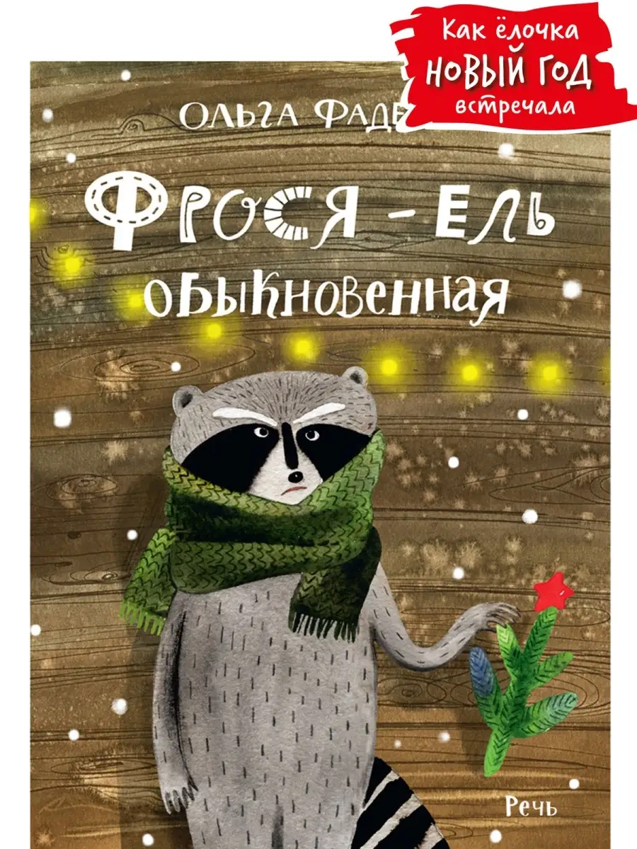 Фрося - ель обыкновенная Издательство Речь 10881144 купить в  интернет-магазине Wildberries