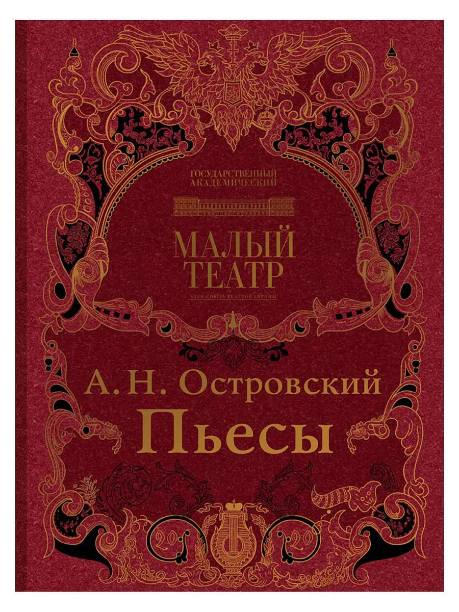 Пьесы. Островский Александр Николаевич. Издательство Речь 10881150 купить  за 4 764 ₽ в интернет-магазине Wildberries