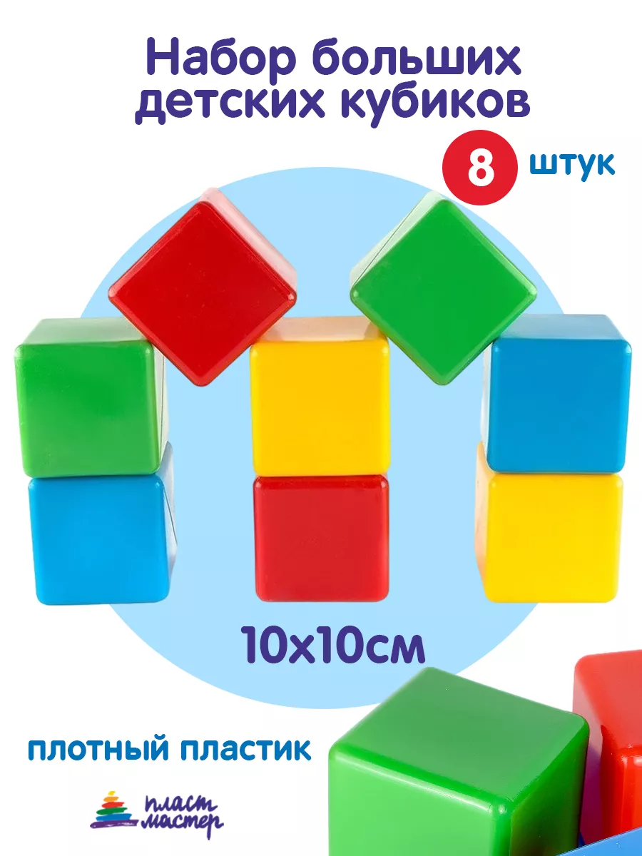 Набор больших детских кубиков 10х10 см, 8 штук Пластмастер 10883118 купить  в интернет-магазине Wildberries