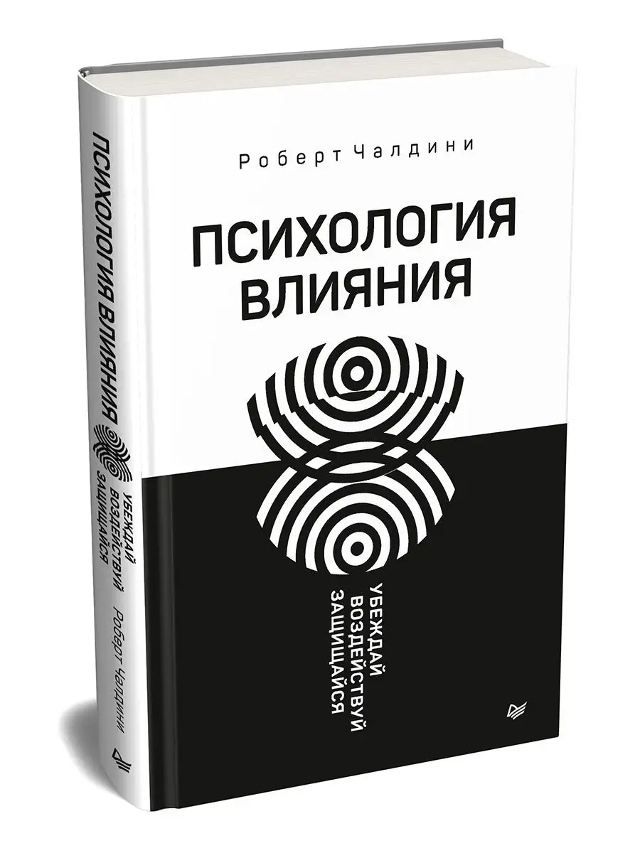 Психология влияния. Убеждай, воздействуй, защищайся ПИТЕР 10885897 купить в  интернет-магазине Wildberries