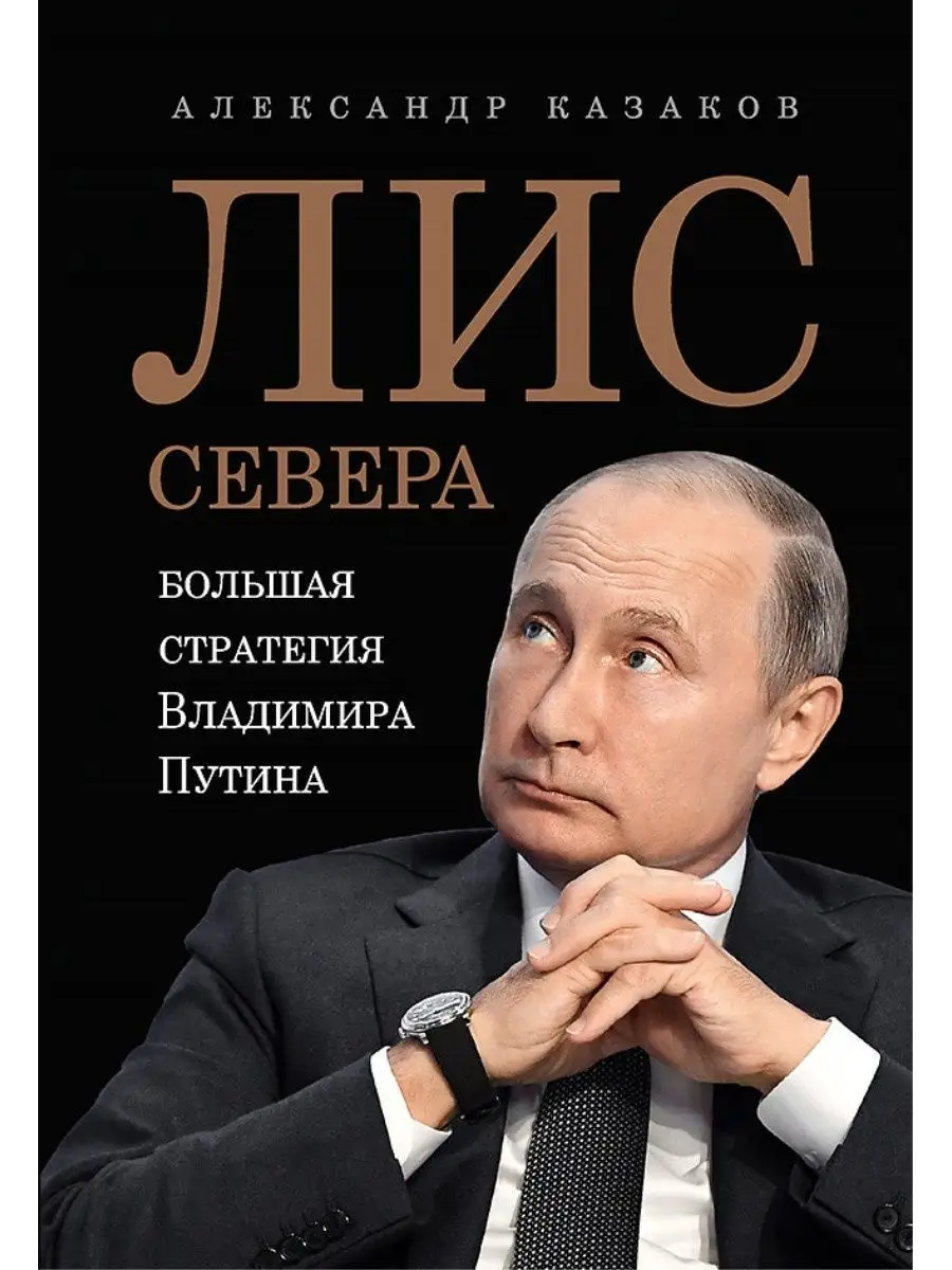 Лис Севера. Большая стратегия Владимира Путина ПИТЕР 10885898 купить за 798  ₽ в интернет-магазине Wildberries