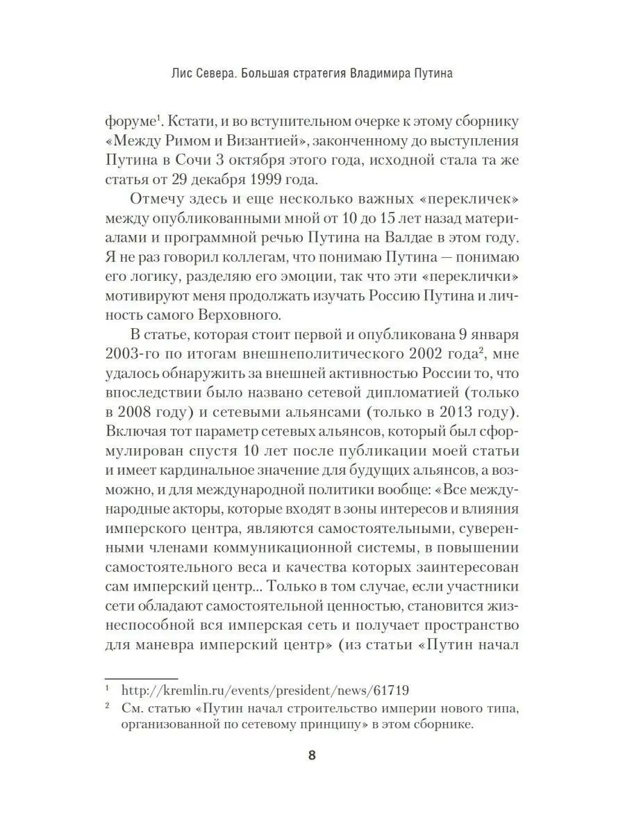 Лис Севера. Большая стратегия Владимира Путина ПИТЕР 10885898 купить за 798  ₽ в интернет-магазине Wildberries