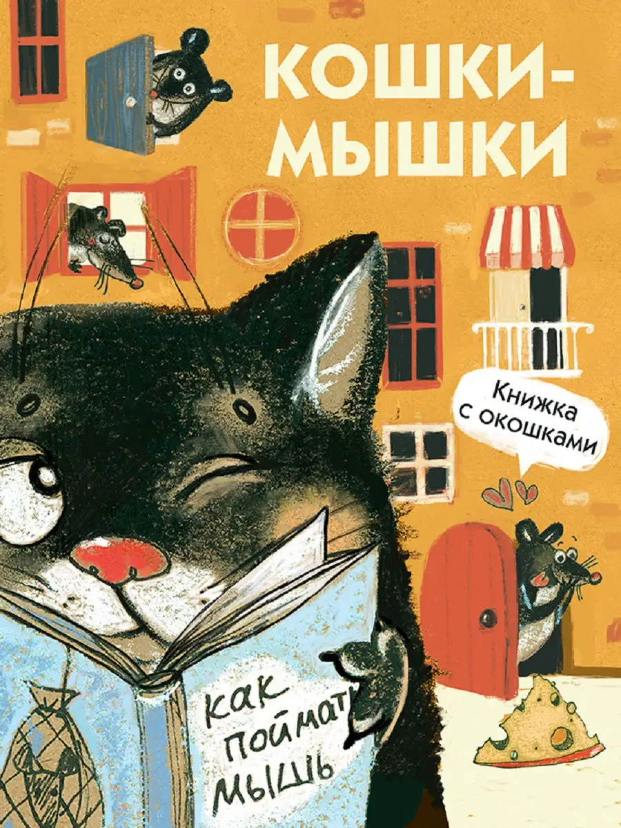 Книги с окошками Кошки-мышки Издательство Стрекоза 10888496 купить за 327 ₽  в интернет-магазине Wildberries