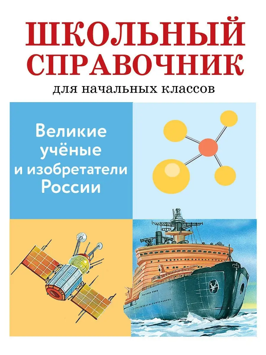 ШКОЛЬНЫЙ СПРАВОЧНИК Великие ученые и изобретатели России Издательство  Стрекоза 10888510 купить за 119 ₽ в интернет-магазине Wildberries