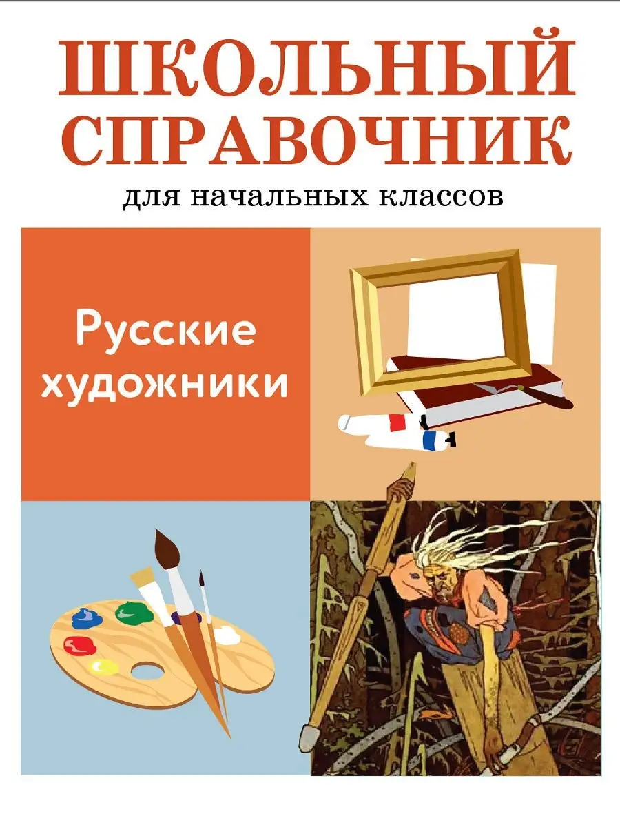 ШКОЛЬНЫЙ СПРАВОЧНИК для начальных классов Русские художники Издательство  Стрекоза 10888517 купить за 156 ₽ в интернет-магазине Wildberries